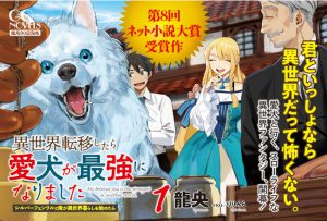 犬好きにおすすめの小説『異世界転移したら愛犬が最強になりました〜シルバーフェンリルと俺が異世界暮らしを始めたら〜』その魅力とは？ドッグパッドコネクト DOGPAD ドッグパッドメディア