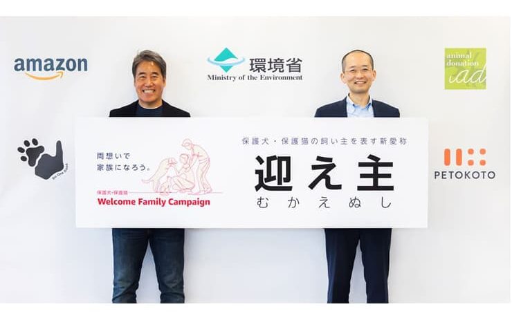 Amazonと環境省等による「保護犬・保護猫Welcome Family Campaign」“里親”から新愛称「迎え主」へ