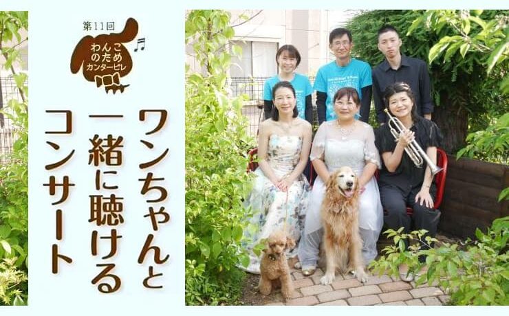 愛犬と一緒に聴けるコンサート「わんこのためのカンタービレ」